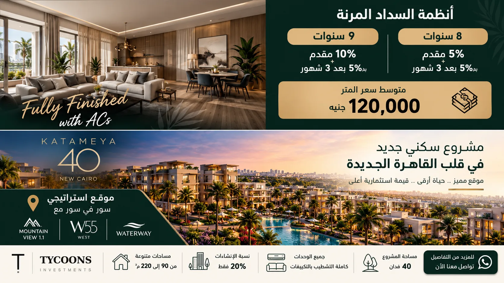 شقة غرفتين نوم 108 م² في Katameya 40 | Tycoons